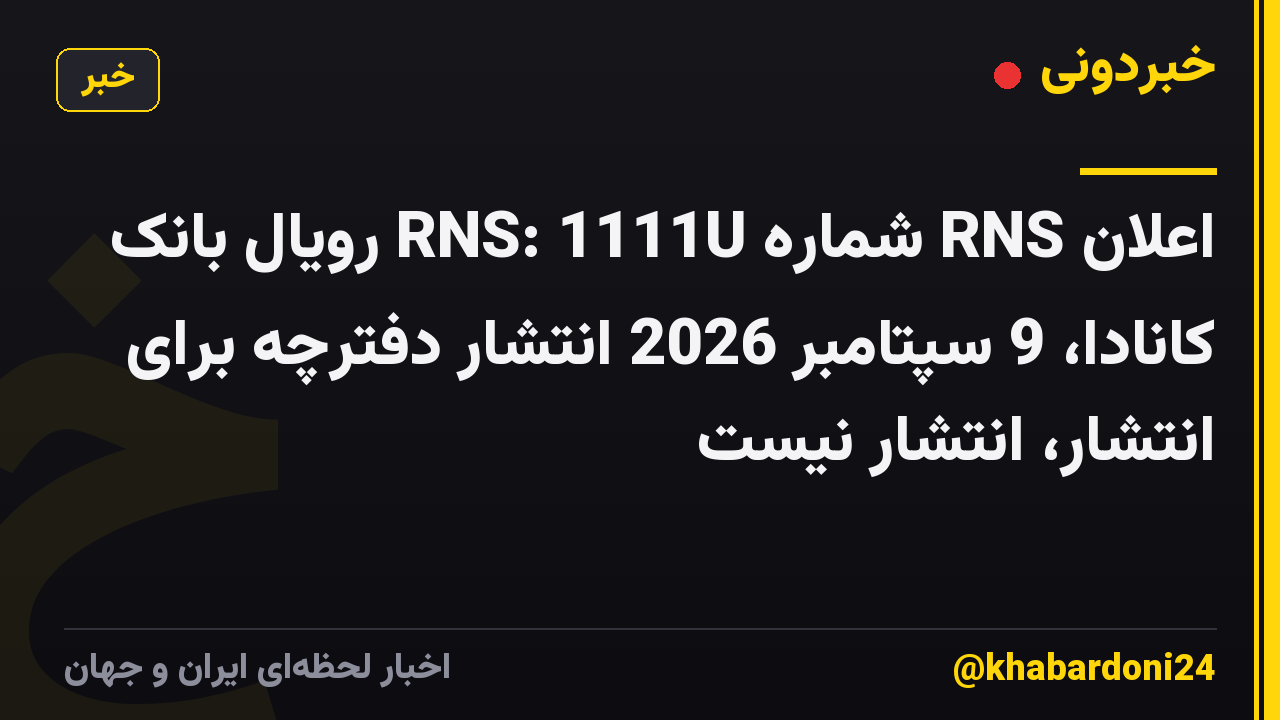 اعلان RNS شماره RNS: 1111U رویال بانک کانادا، 9 سپتامبر 2026 انتشار دفترچه برای انتشار، انتشار نیست