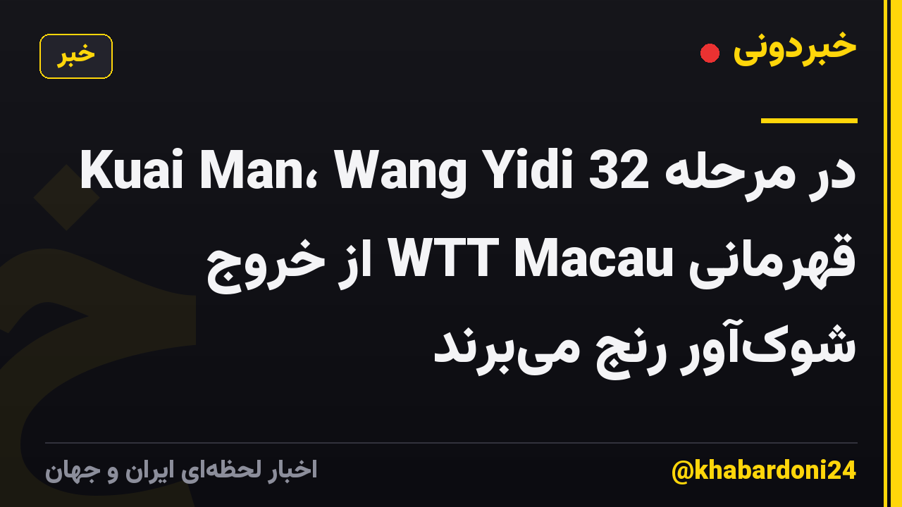 Kuai Man، Wang Yidi در مرحله 32 قهرمانی WTT Macau از خروج شوکآور رنج میبرند