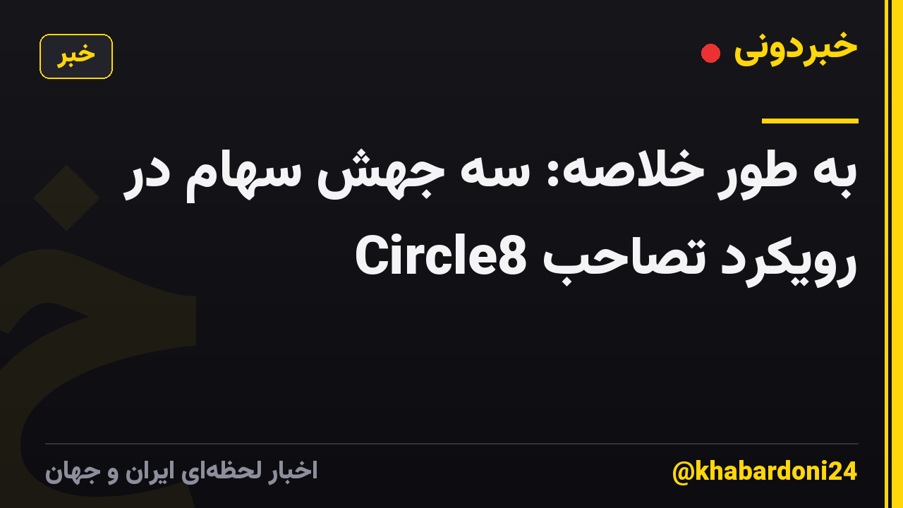 به طور خلاصه: سه جهش سهام در رویکرد تصاحب Circle8