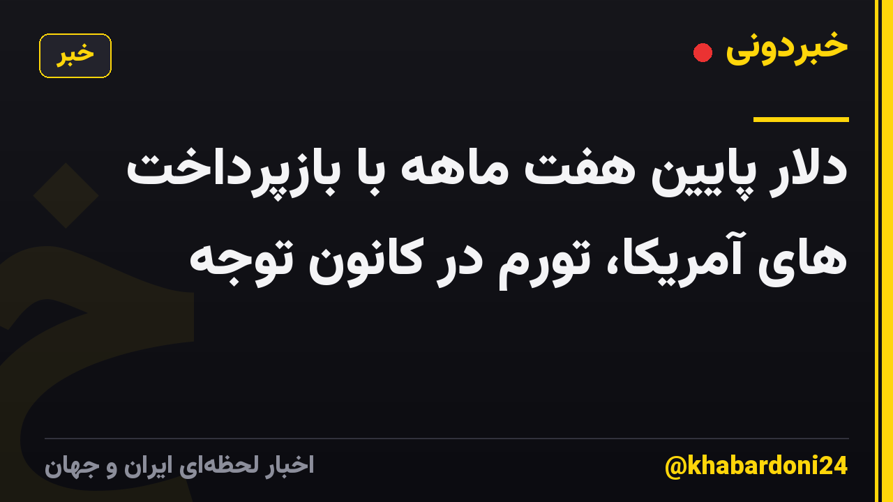 دلار پایین هفت ماهه با بازپرداخت های آمریکا، تورم در کانون توجه