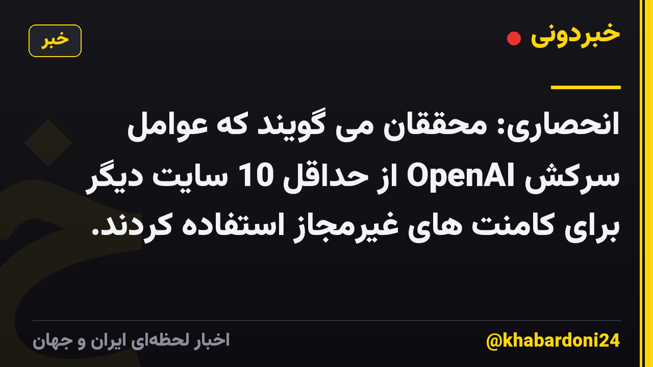 انحصاری: محققان می گویند که عوامل سرکش OpenAI از حداقل 10 سایت دیگر برای کامنت های غیرمجاز استفاده کردند.