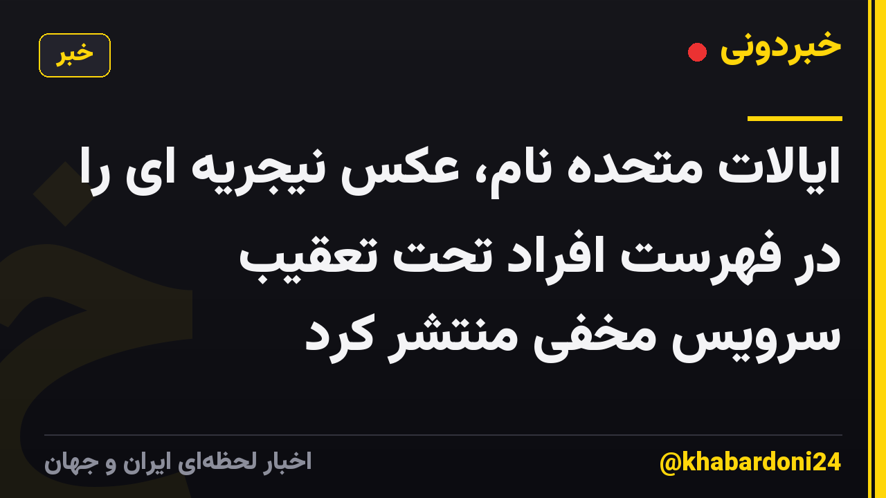 ایالات متحده نام، عکس نیجریه ای را در فهرست افراد تحت تعقیب سرویس مخفی منتشر کرد