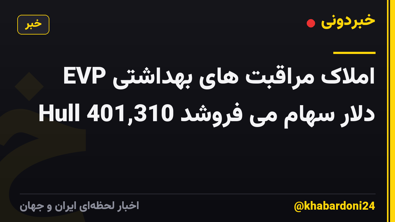 املاک مراقبت های بهداشتی EVP Hull 401,310 دلار سهام می فروشد