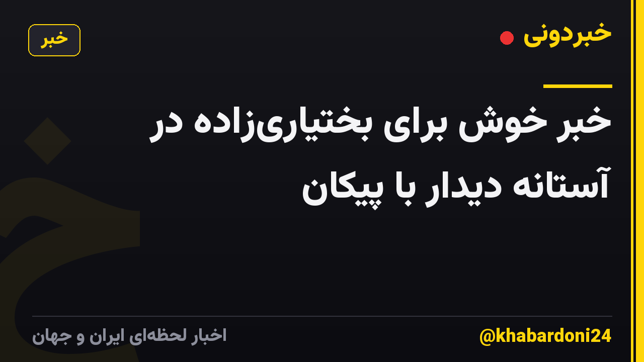 خبر خوش برای بختیاری‌زاده در آستانه دیدار با پیکان