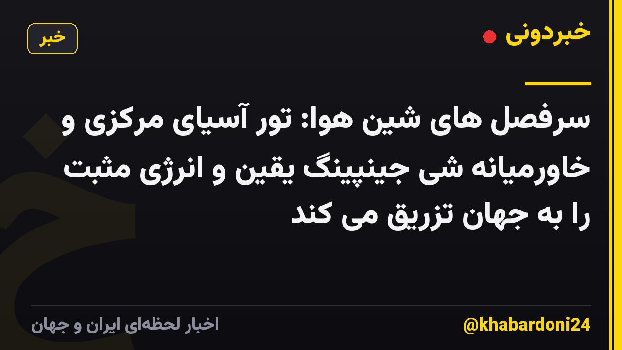 سرفصل های شین هوا: تور آسیای مرکزی و خاورمیانه شی جینپینگ یقین و انرژی مثبت را به جهان تزریق می کند