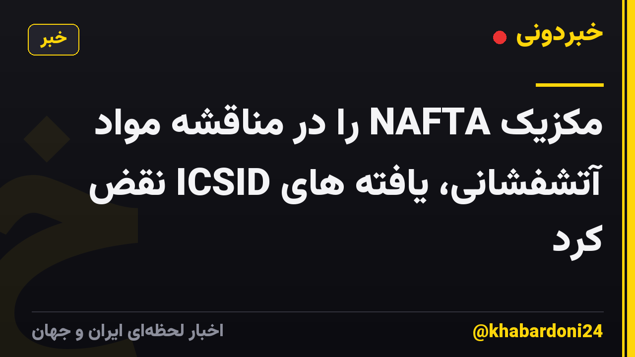 مکزیک NAFTA را در مناقشه مواد آتشفشانی، یافته های ICSID نقض کرد