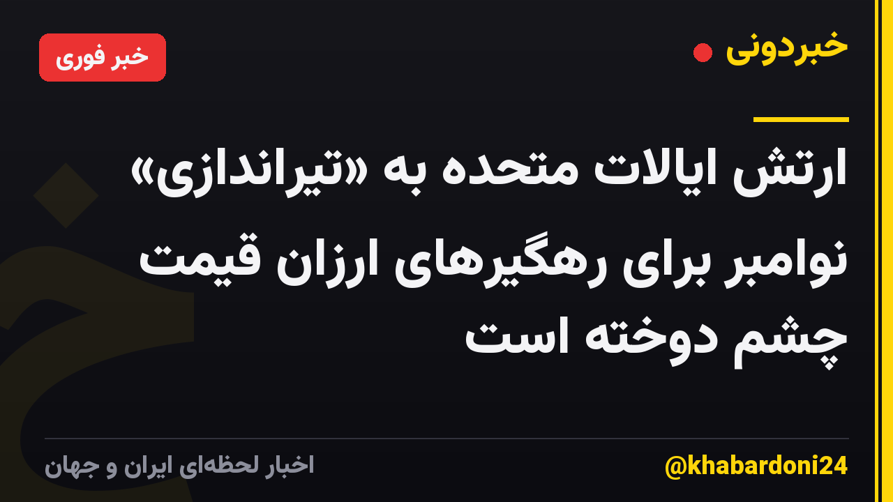 ارتش ایالات متحده به «تیراندازی» نوامبر برای رهگیرهای ارزان قیمت چشم دوخته است