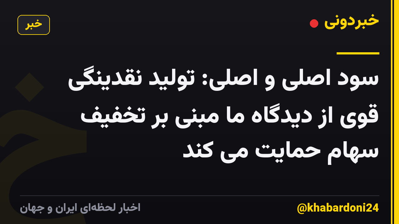 سود اصلی و اصلی: تولید نقدینگی قوی از دیدگاه ما مبنی بر تخفیف سهام حمایت می کند