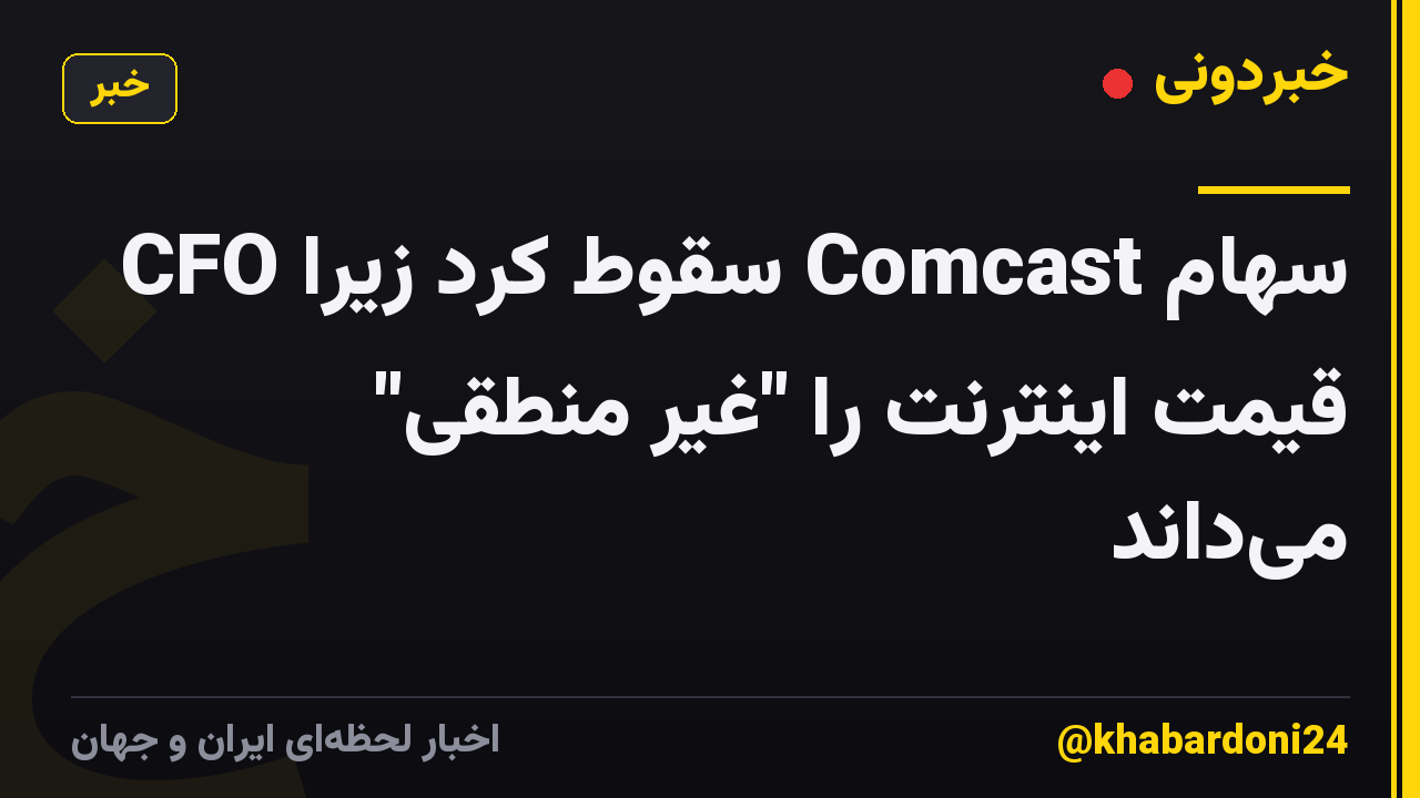 سهام Comcast سقوط کرد زیرا CFO قیمت اینترنت را "غیر منطقی" میداند