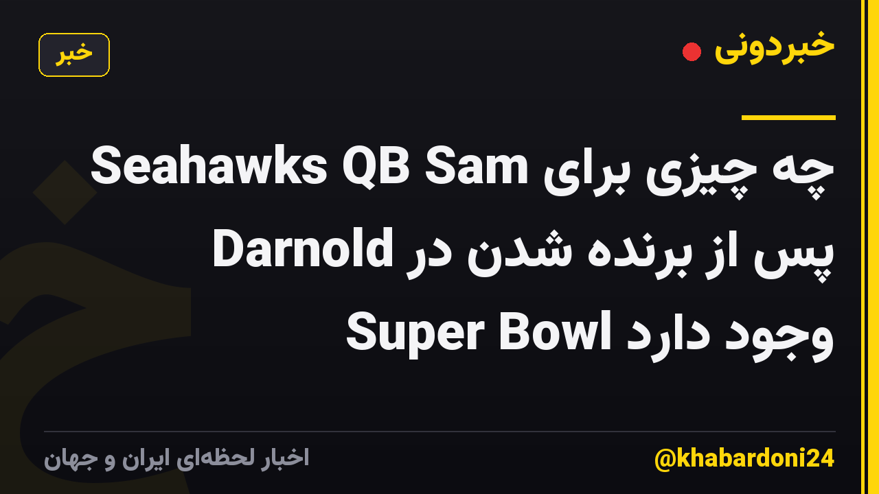 چه چیزی برای Seahawks QB Sam Darnold پس از برنده شدن در Super Bowl وجود دارد