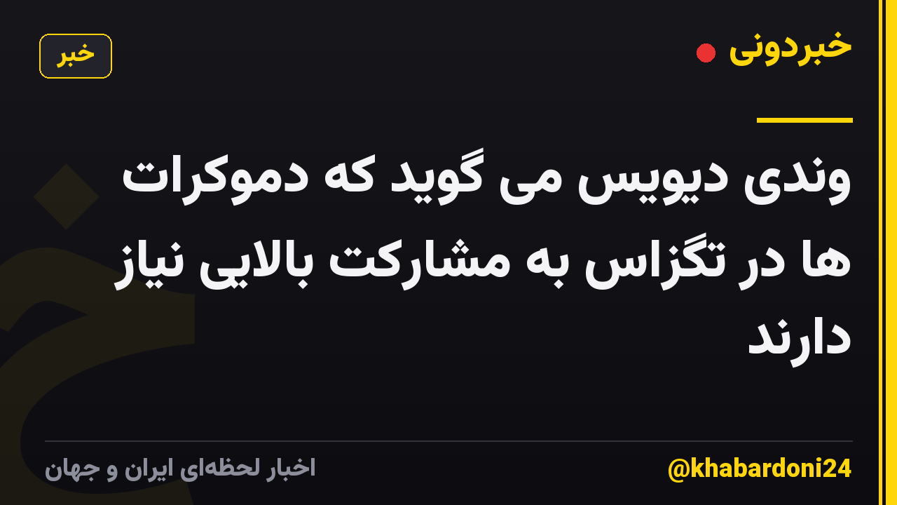 وندی دیویس می گوید که دموکرات ها در تگزاس به مشارکت بالایی نیاز دارند