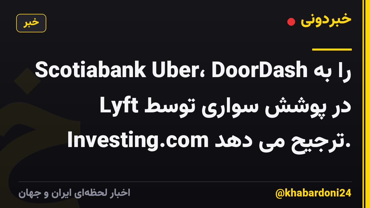 Scotiabank Uber، DoorDash را به Lyft در پوشش سواری توسط Investing.com ترجیح می دهد.