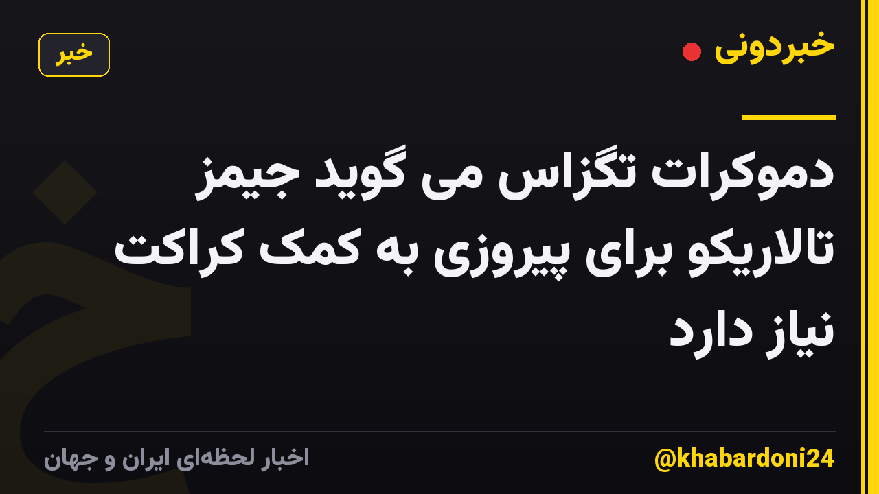 دموکرات تگزاس می گوید جیمز تالاریکو برای پیروزی به کمک کراکت نیاز دارد