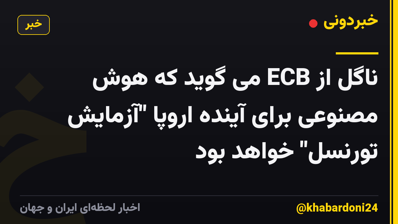 ناگل از ECB می گوید که هوش مصنوعی برای آینده اروپا "آزمایش تورنسل" خواهد بود