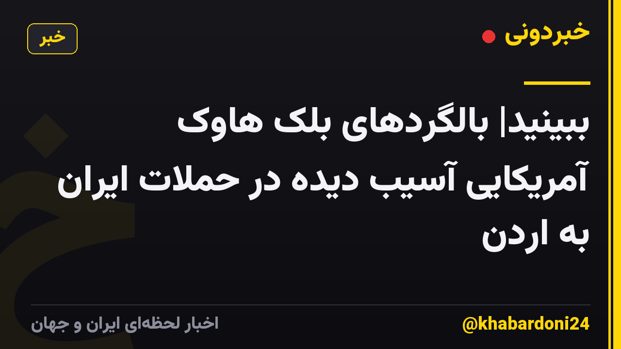 ببینید|  بالگردهای بلک هاوک آمریکایی آسیب دیده در حملات ایران به اردن
