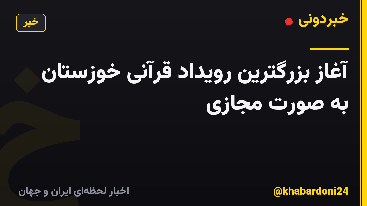 آغاز بزرگترین رویداد قرآنی خوزستان به صورت مجازی