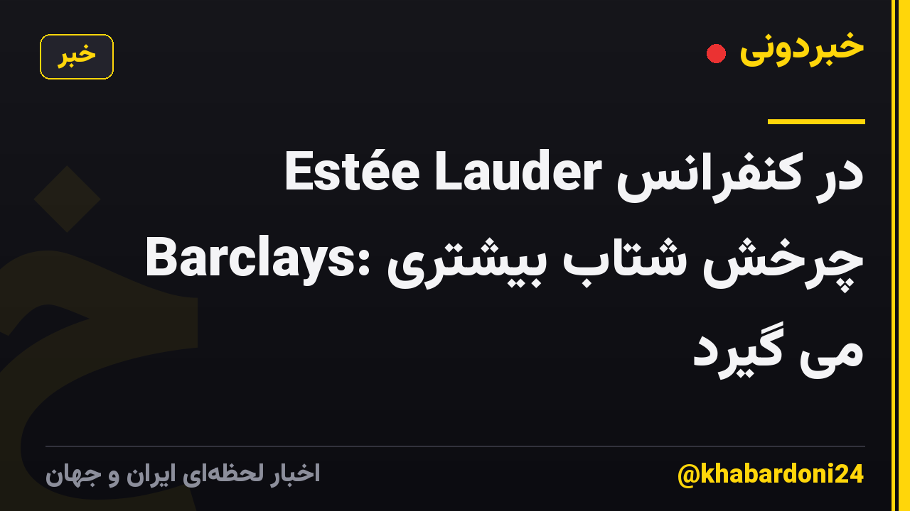 Estée Lauder در کنفرانس Barclays: چرخش شتاب بیشتری می گیرد