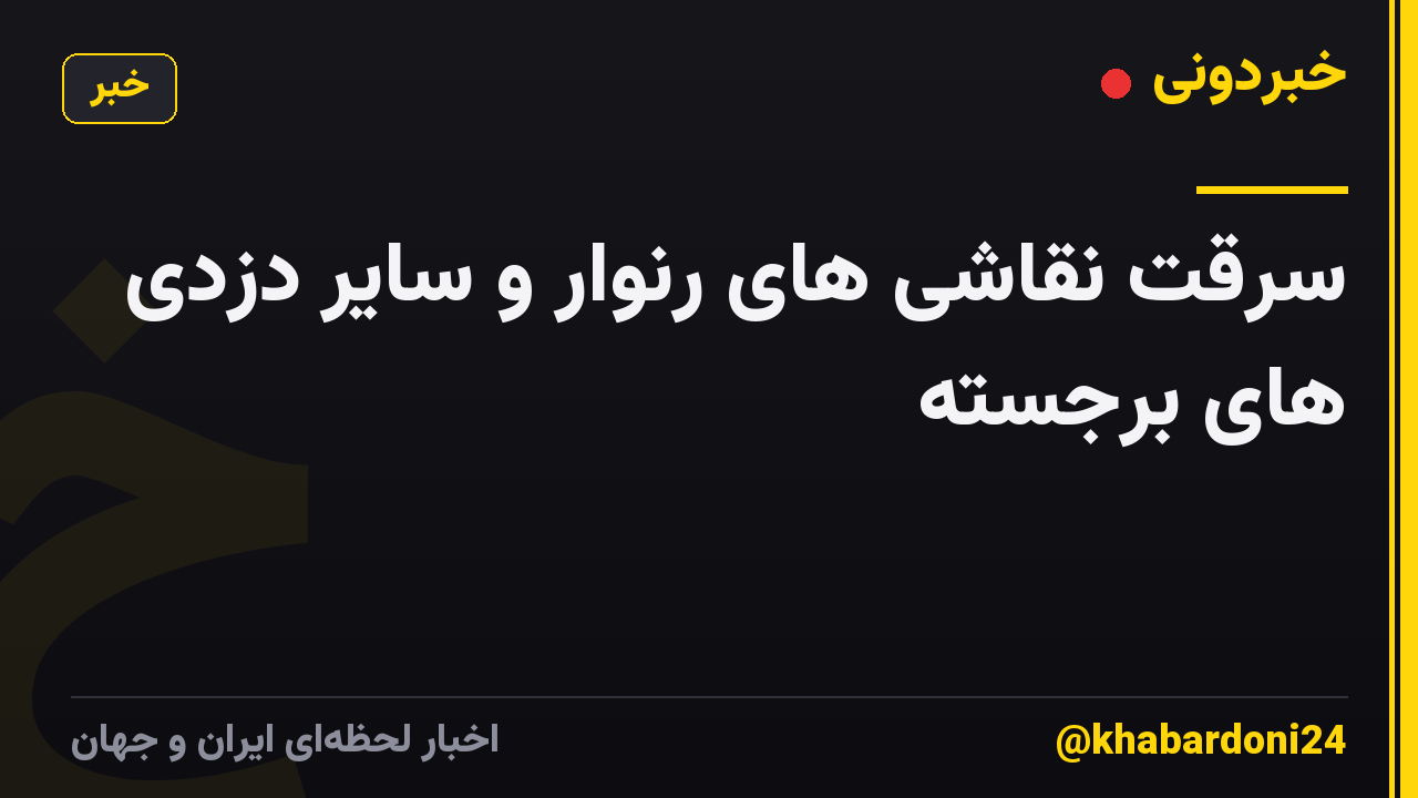 سرقت نقاشی های رنوار و سایر دزدی های برجسته