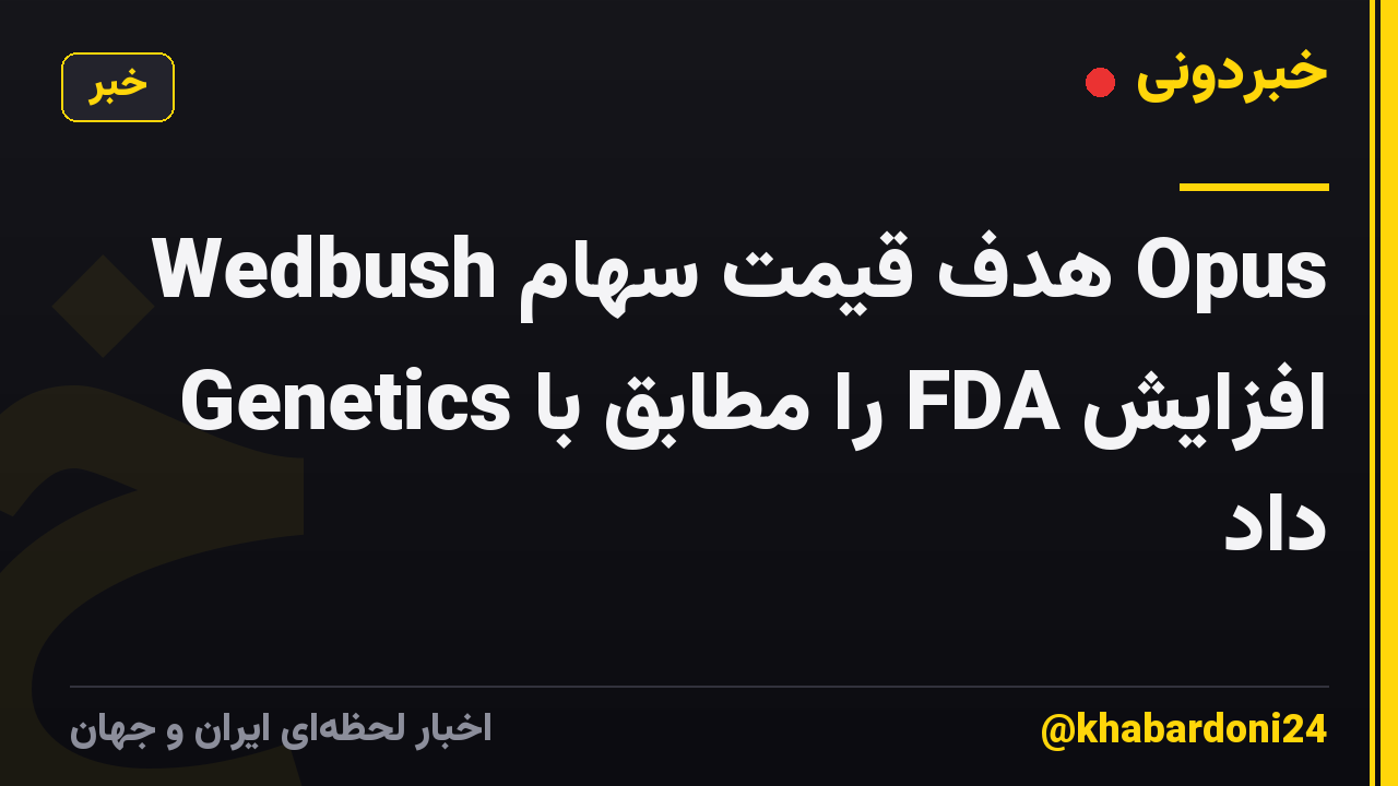 Wedbush هدف قیمت سهام Opus Genetics را مطابق با FDA افزایش داد
