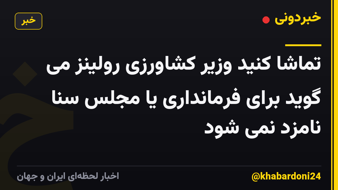 تماشا کنید وزیر کشاورزی رولینز می گوید برای فرمانداری یا مجلس سنا نامزد نمی شود