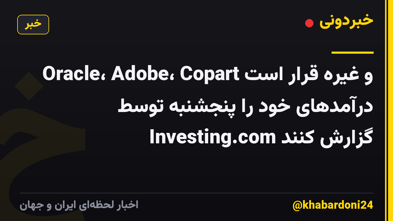 Oracle، Adobe، Copart و غیره قرار است درآمدهای خود را پنجشنبه توسط Investing.com گزارش کنند