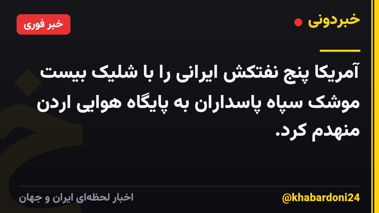آمریکا پنج نفتکش ایرانی را با شلیک بیست موشک سپاه پاسداران به پایگاه هوایی اردن منهدم کرد.