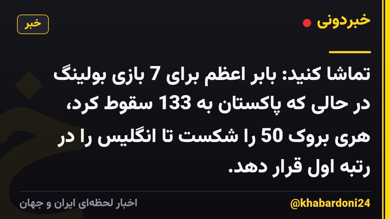 تماشا کنید: بابر اعظم برای 7 بازی بولینگ در حالی که پاکستان به 133 سقوط کرد، هری بروک 50 را شکست تا انگلیس را در رتبه اول قرار دهد.