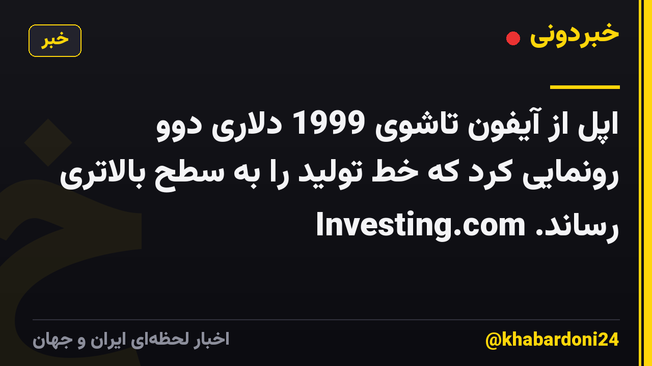 اپل از آیفون تاشوی 1999 دلاری دوو رونمایی کرد که خط تولید را به سطح بالاتری رساند. Investing.com