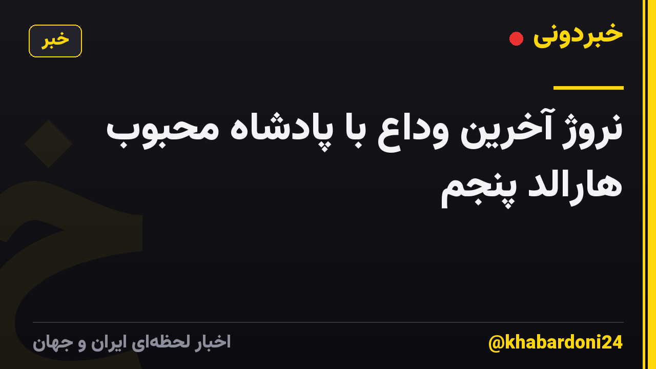 نروژ آخرین وداع با پادشاه محبوب هارالد پنجم