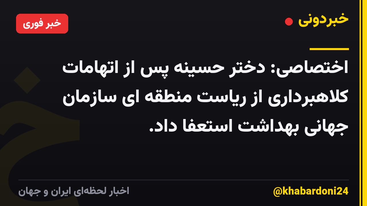 اختصاصی: دختر حسینه پس از اتهامات کلاهبرداری از ریاست منطقه ای سازمان جهانی بهداشت استعفا داد.