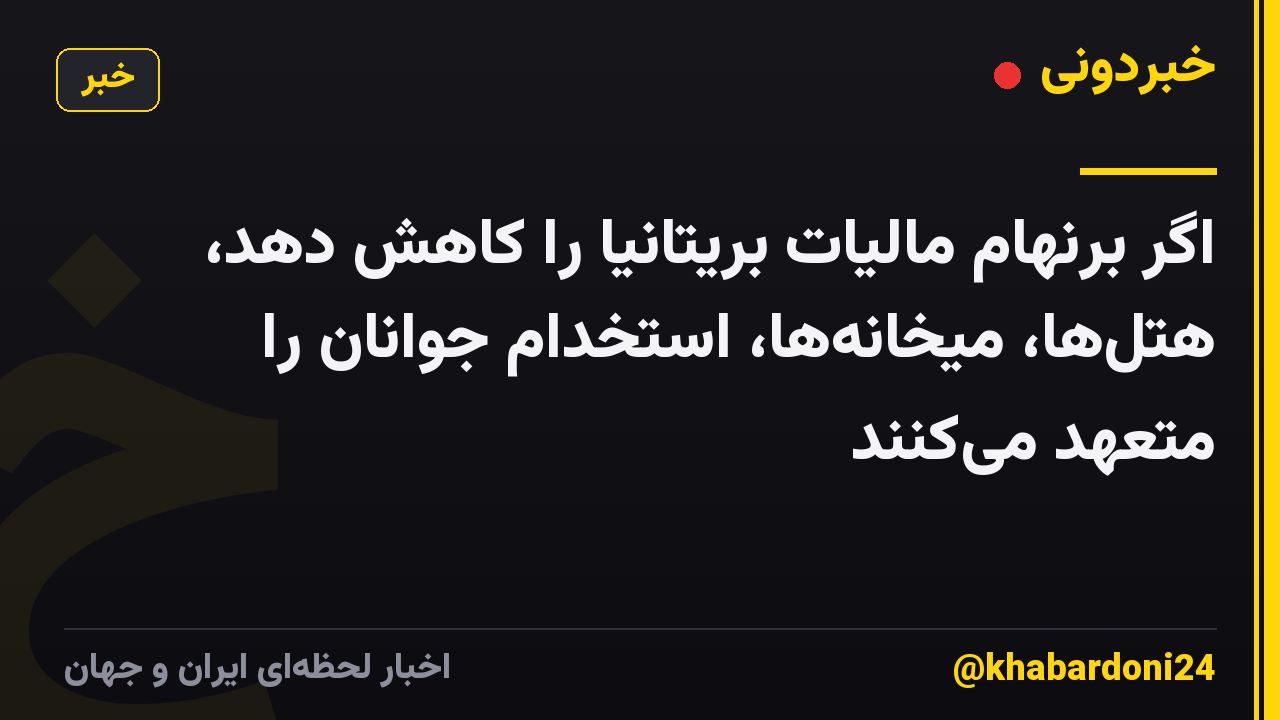 اگر برنهام مالیات بریتانیا را کاهش دهد، هتلها، میخانهها، استخدام جوانان را متعهد میکنند