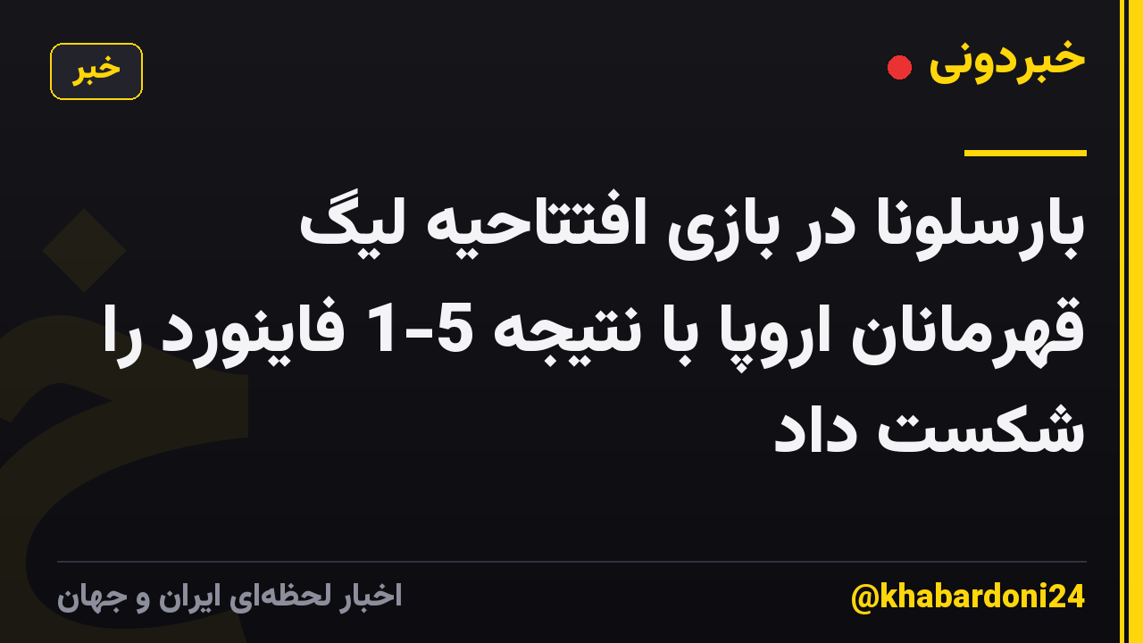 بارسلونا در بازی افتتاحیه لیگ قهرمانان اروپا با نتیجه 5-1 فاینورد را شکست داد