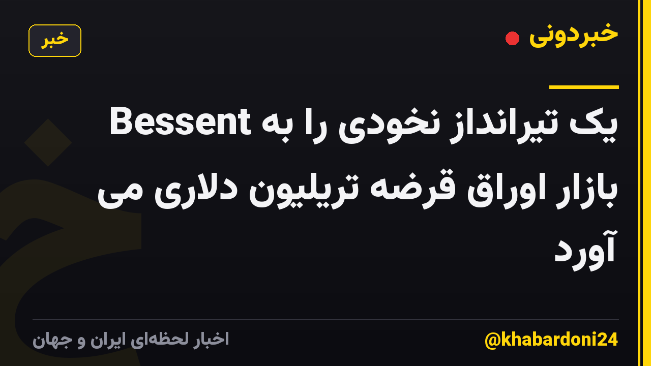 Bessent یک تیرانداز نخودی را به بازار اوراق قرضه تریلیون دلاری می آورد