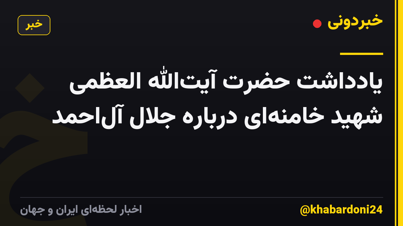یادداشت حضرت آیتالله العظمی شهید خامنهای درباره جلال آلاحمد