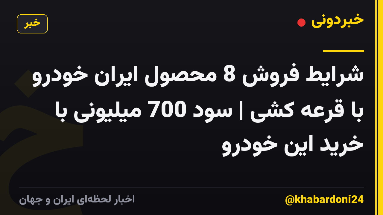 شرایط فروش 8 محصول ایران خودرو با قرعه کشی | سود 700 میلیونی با خرید این خودرو