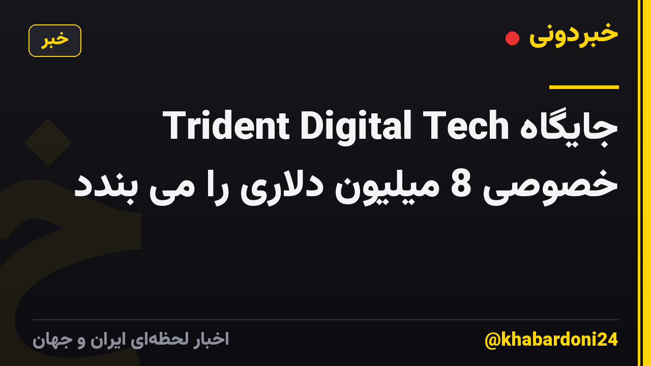 Trident Digital Tech جایگاه خصوصی 8 میلیون دلاری را می بندد