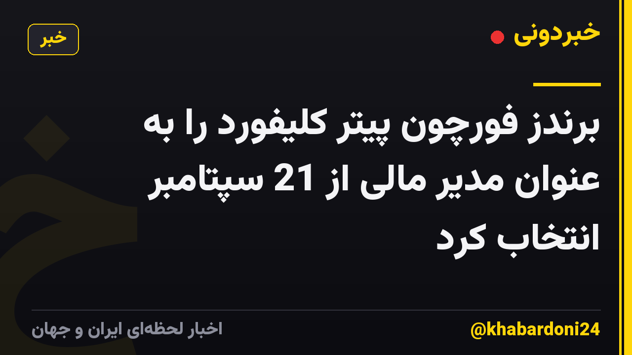برندز فورچون پیتر کلیفورد را به عنوان مدیر مالی از 21 سپتامبر انتخاب کرد