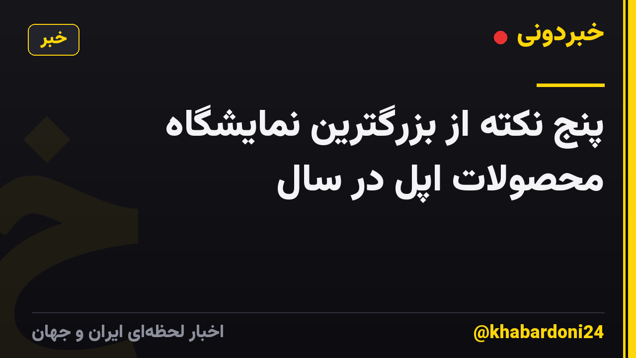 پنج نکته از بزرگترین نمایشگاه محصولات اپل در سال