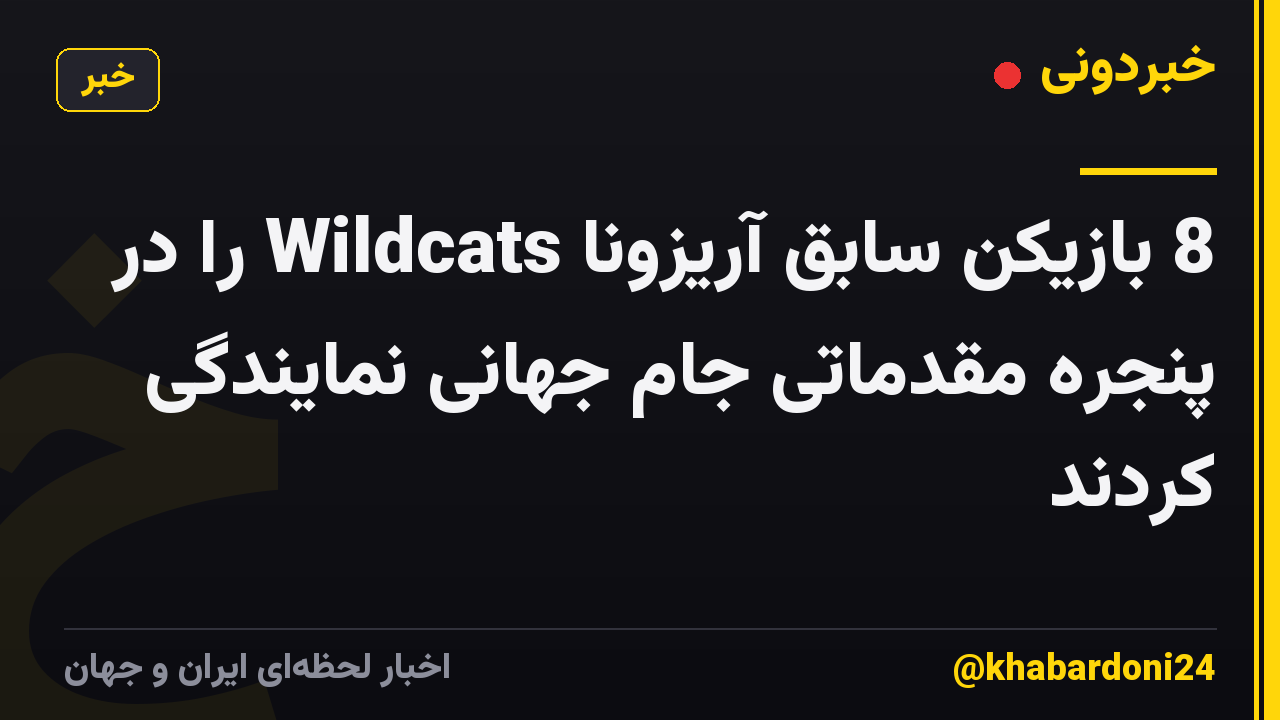 8 بازیکن سابق آریزونا Wildcats را در پنجره مقدماتی جام جهانی نمایندگی کردند