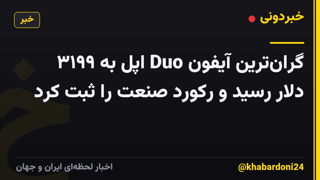 گرانترین آیفون Duo اپل به ۳۱۹۹ دلار رسید و رکورد صنعت را ثبت کرد