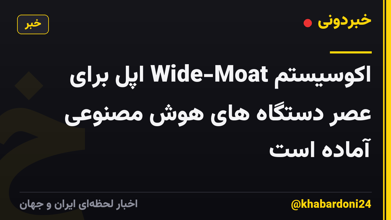 اکوسیستم Wide-Moat اپل برای عصر دستگاه های هوش مصنوعی آماده است