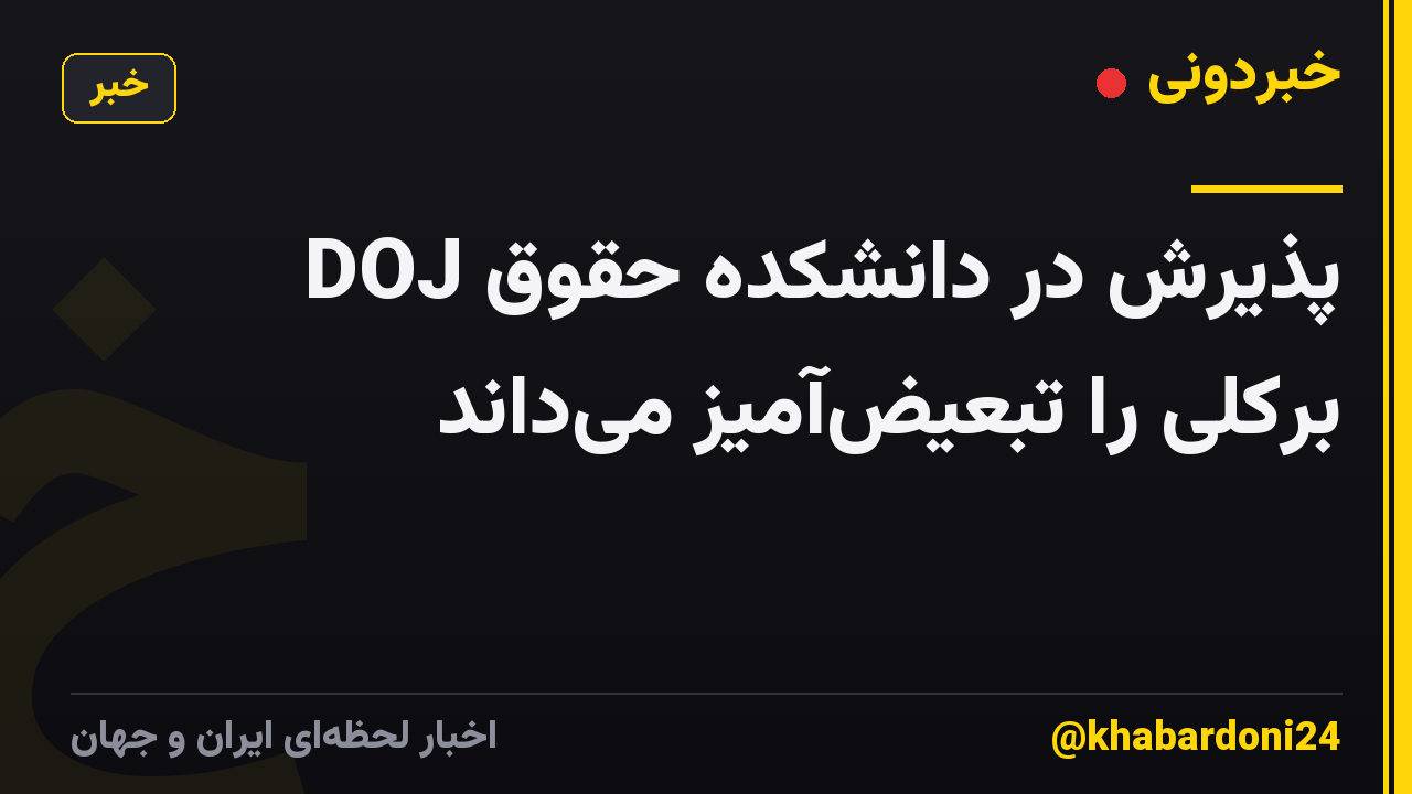 DOJ پذیرش در دانشکده حقوق برکلی را تبعیض‌آمیز می‌داند
