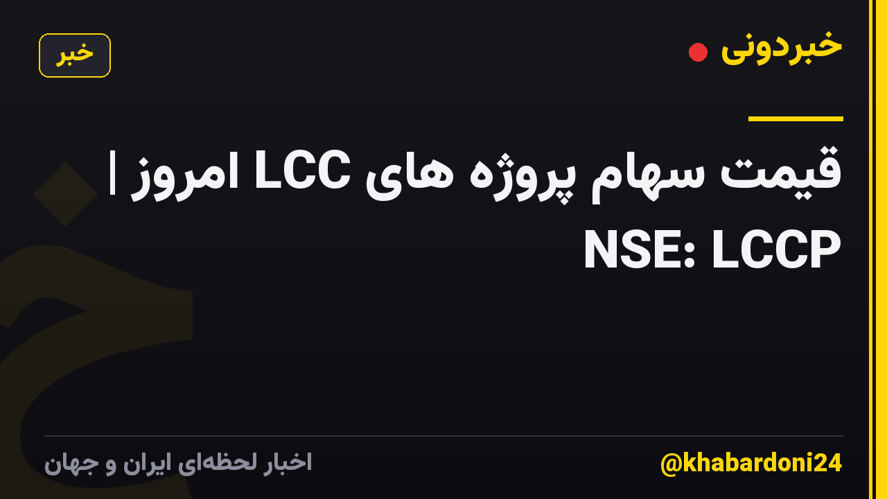 قیمت سهام پروژه های LCC امروز | NSE: LCCP