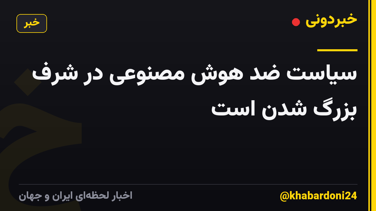 سیاست ضد هوش مصنوعی در شرف بزرگ شدن است