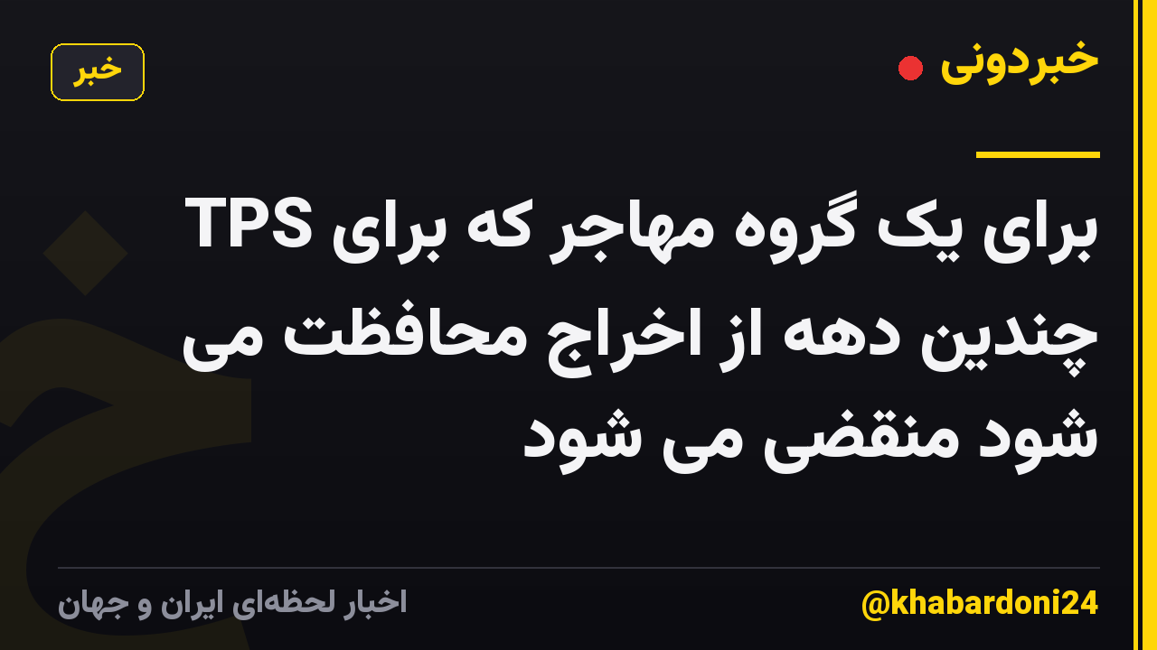 TPS برای یک گروه مهاجر که برای چندین دهه از اخراج محافظت می شود منقضی می شود