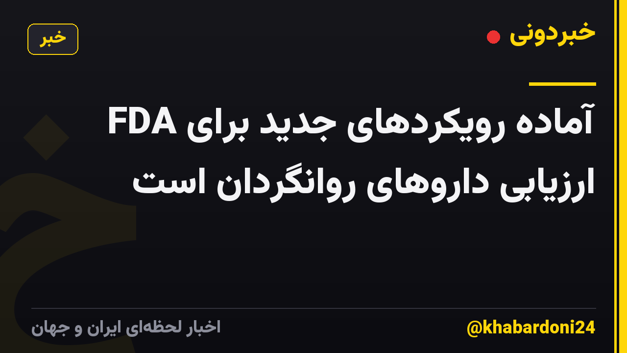 FDA آماده رویکردهای جدید برای ارزیابی داروهای روانگردان است