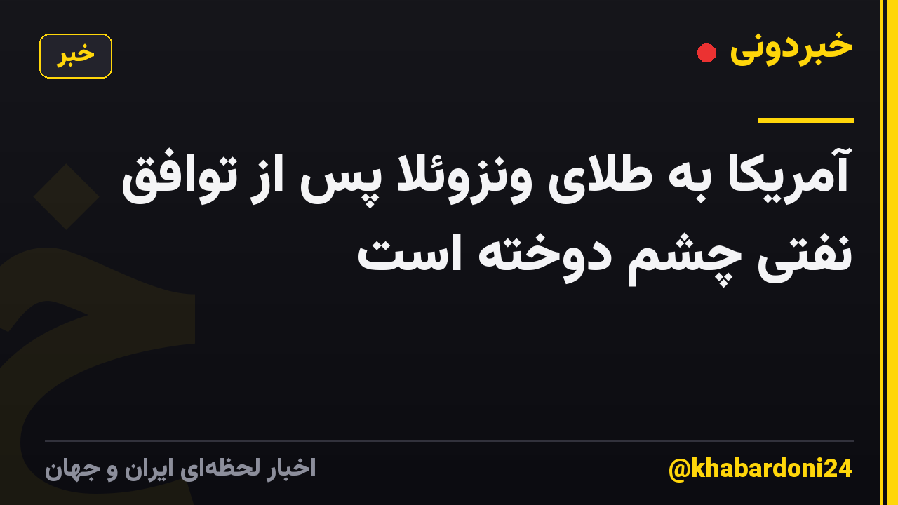 آمریکا به طلای ونزوئلا پس از توافق نفتی چشم دوخته است