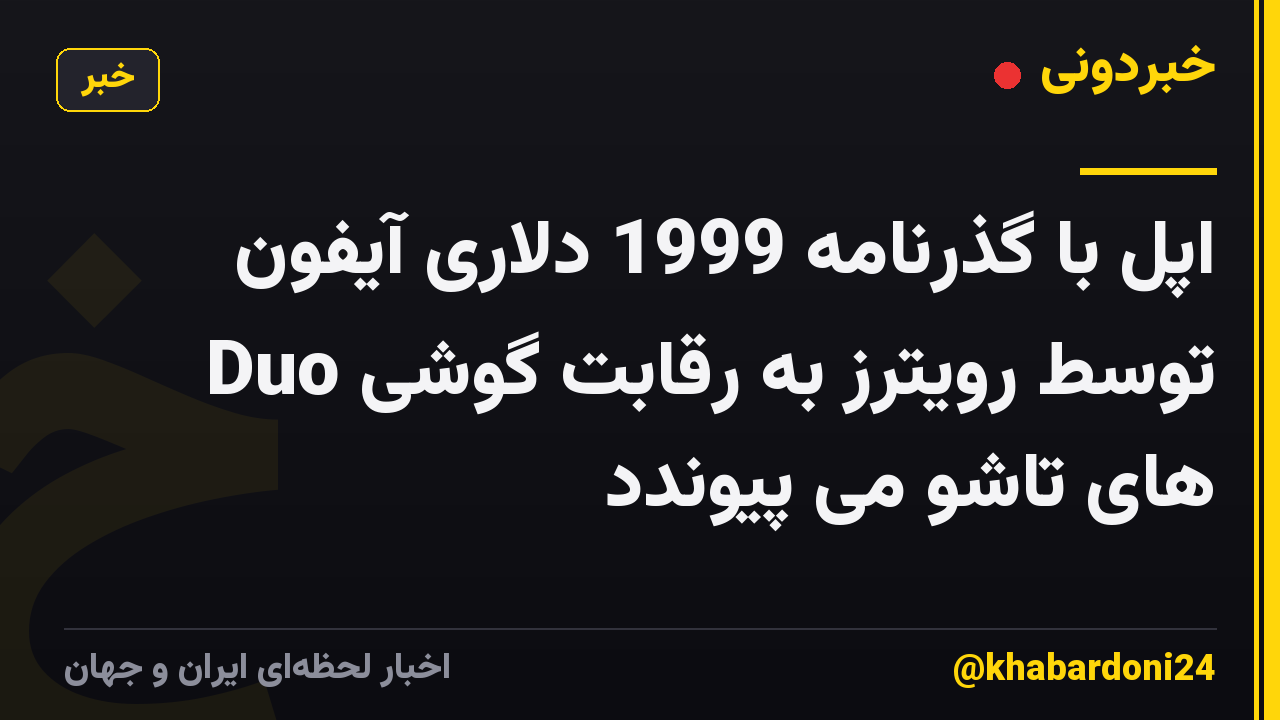 اپل با گذرنامه 1999 دلاری آیفون Duo توسط رویترز به رقابت گوشی های تاشو می پیوندد