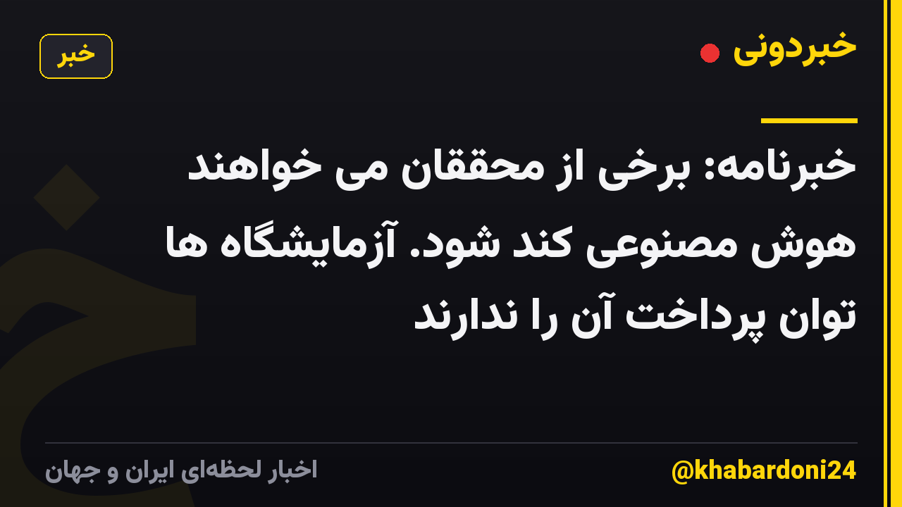 خبرنامه: برخی از محققان می خواهند هوش مصنوعی کند شود. آزمایشگاه ها توان پرداخت آن را ندارند