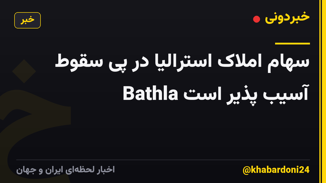 سهام املاک استرالیا در پی سقوط Bathla آسیب پذیر است